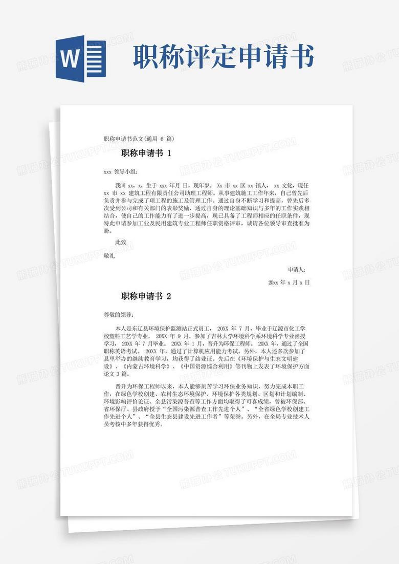 实用的职称申请书