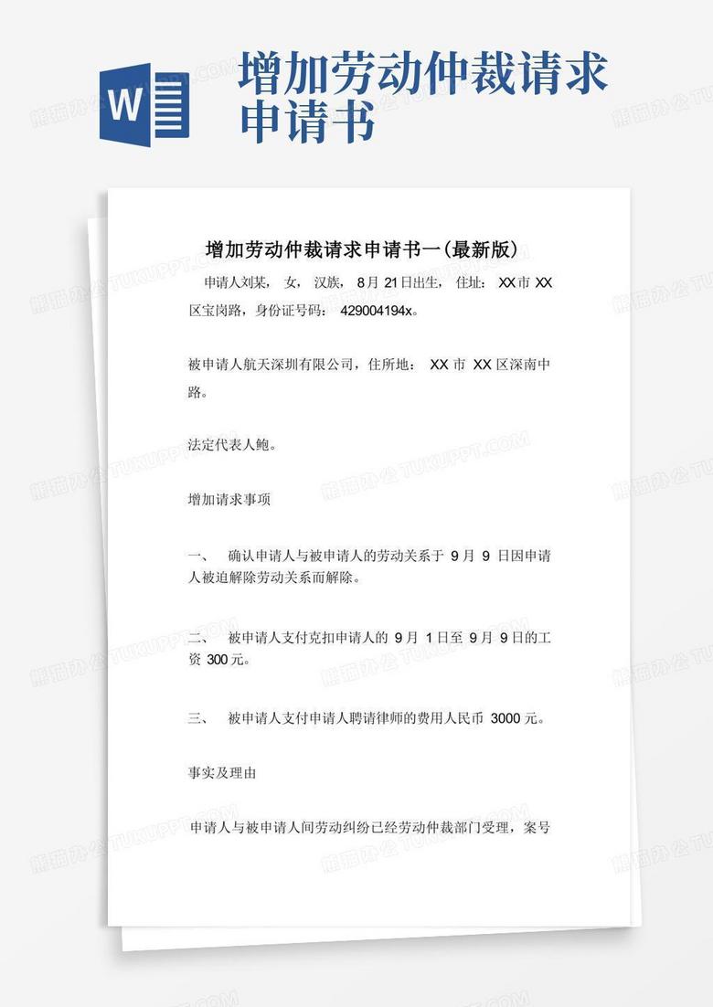 好用的增加劳动仲裁请求申请书一(最新版)
