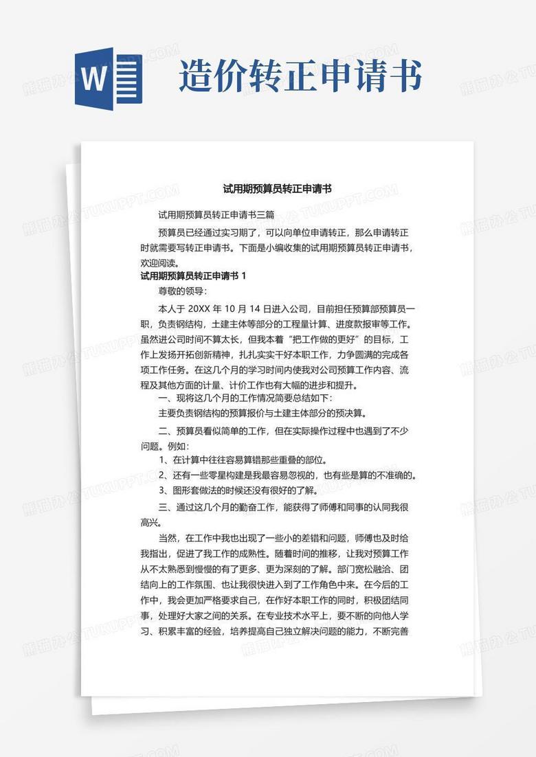 好用的试用期预算员转正申请书三篇
