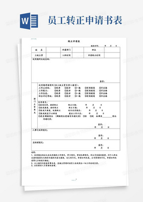 实用的公司员工转正申请表