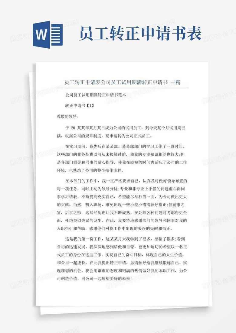 好用的员工转正申请表公司员工试用期满转正申请书--精