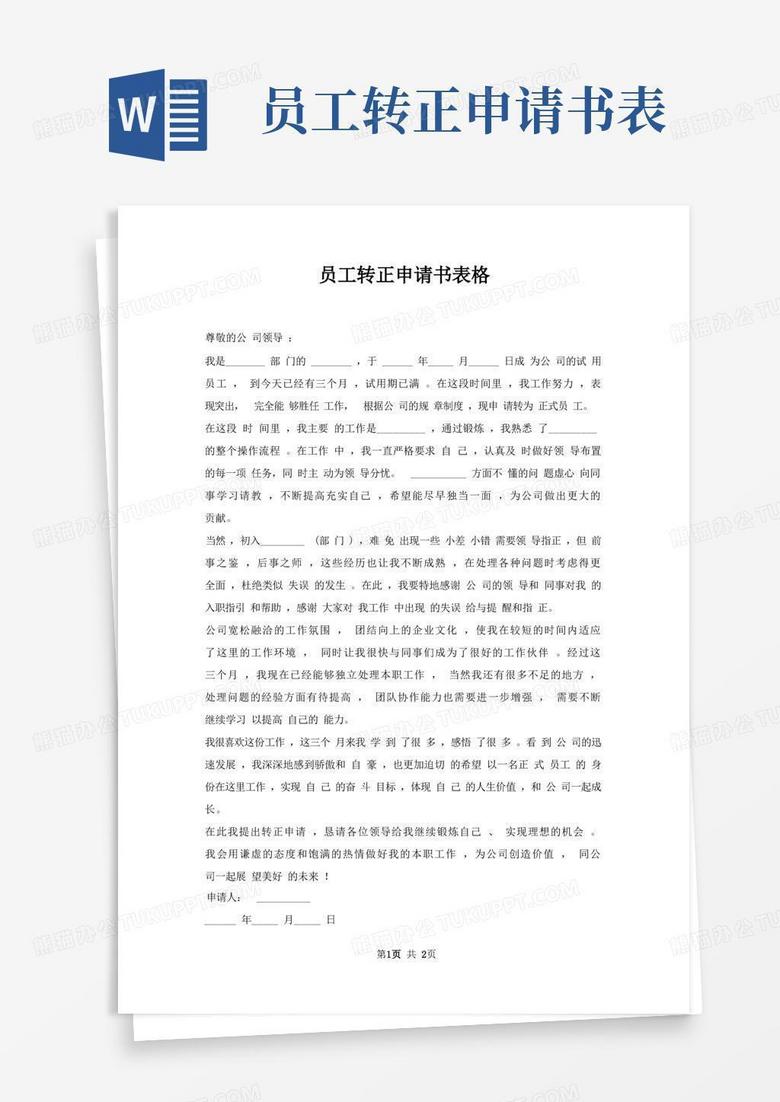 好用的员工转正申请书表格