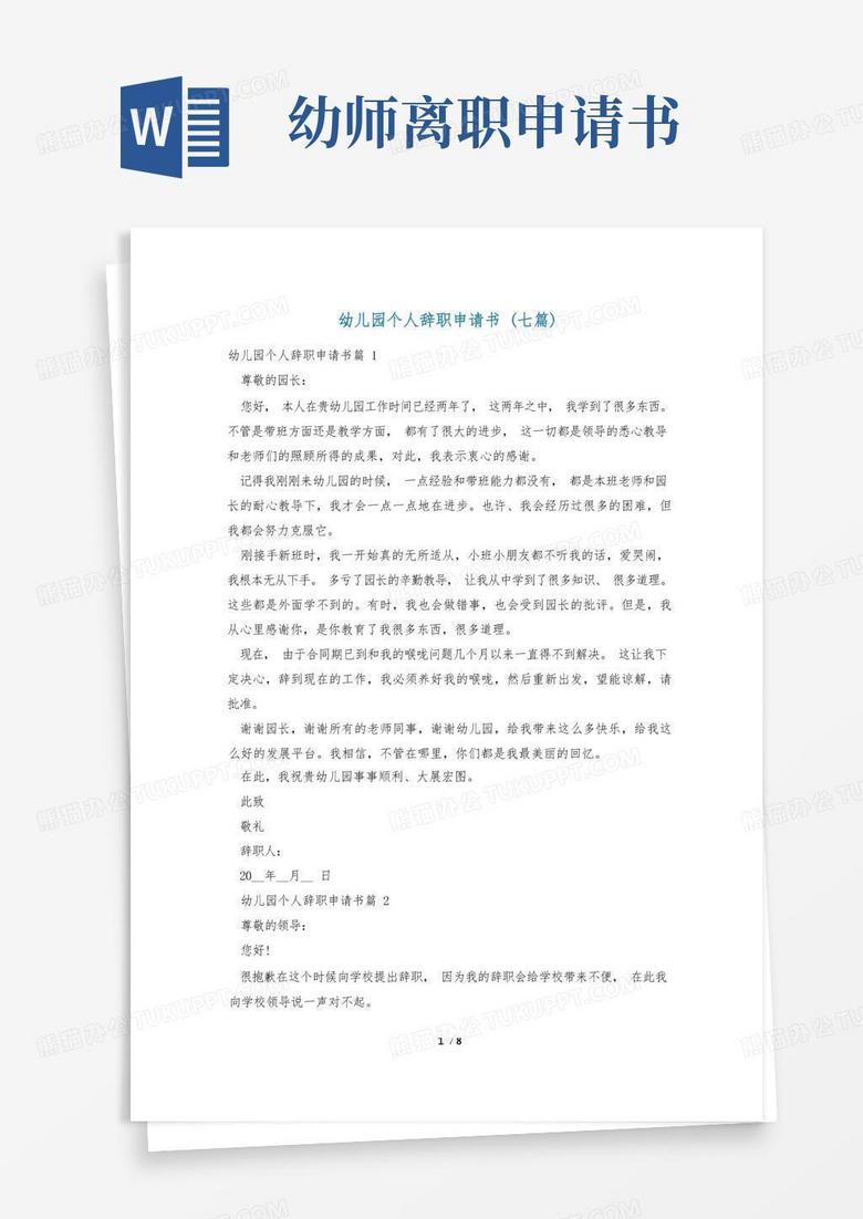方便的幼儿园个人辞职申请书(七篇)