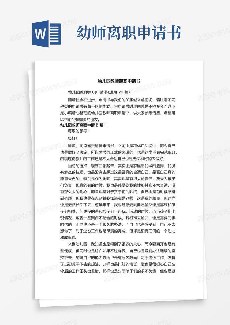 方便的幼儿园教师离职申请书（通用20篇）