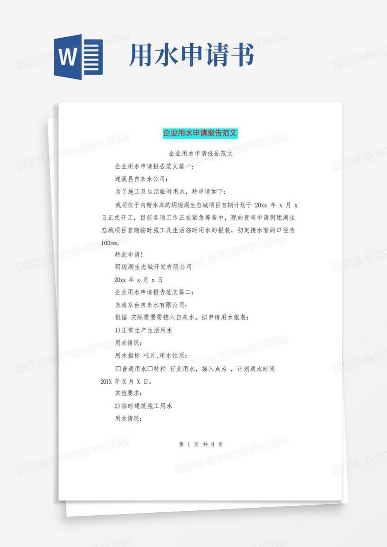 好用的企业用水申请报告范文(完整版)