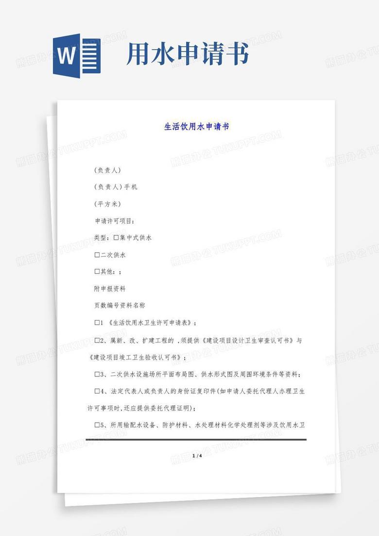 简易版生活饮用水申请书
