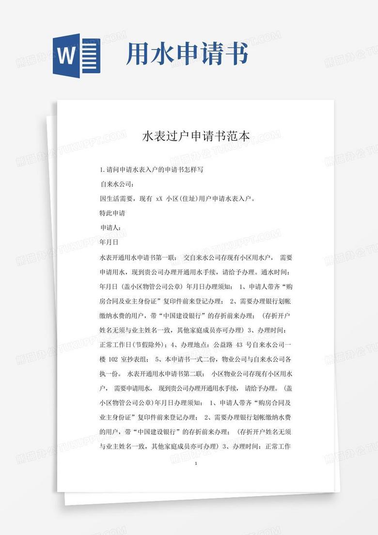 好用的水表过户申请书范本