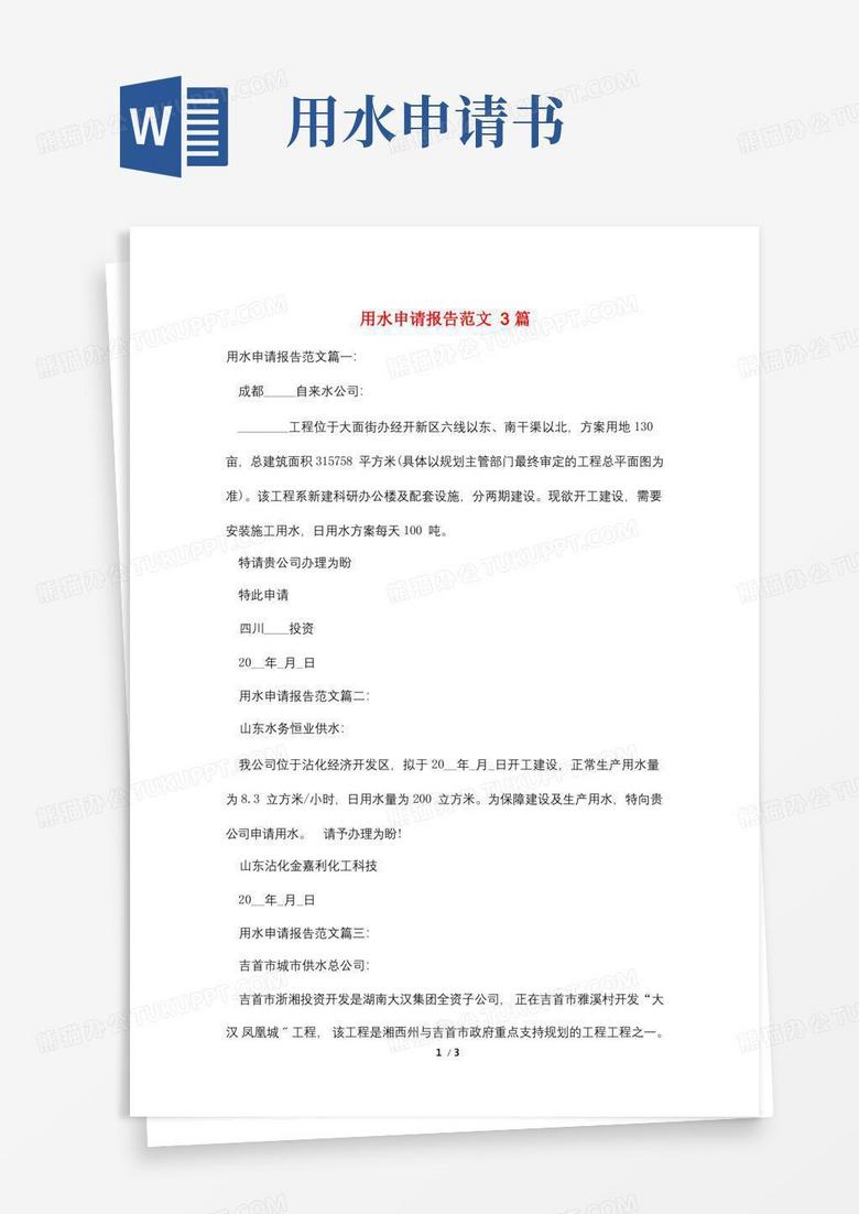 大气版用水申请报告范文3篇