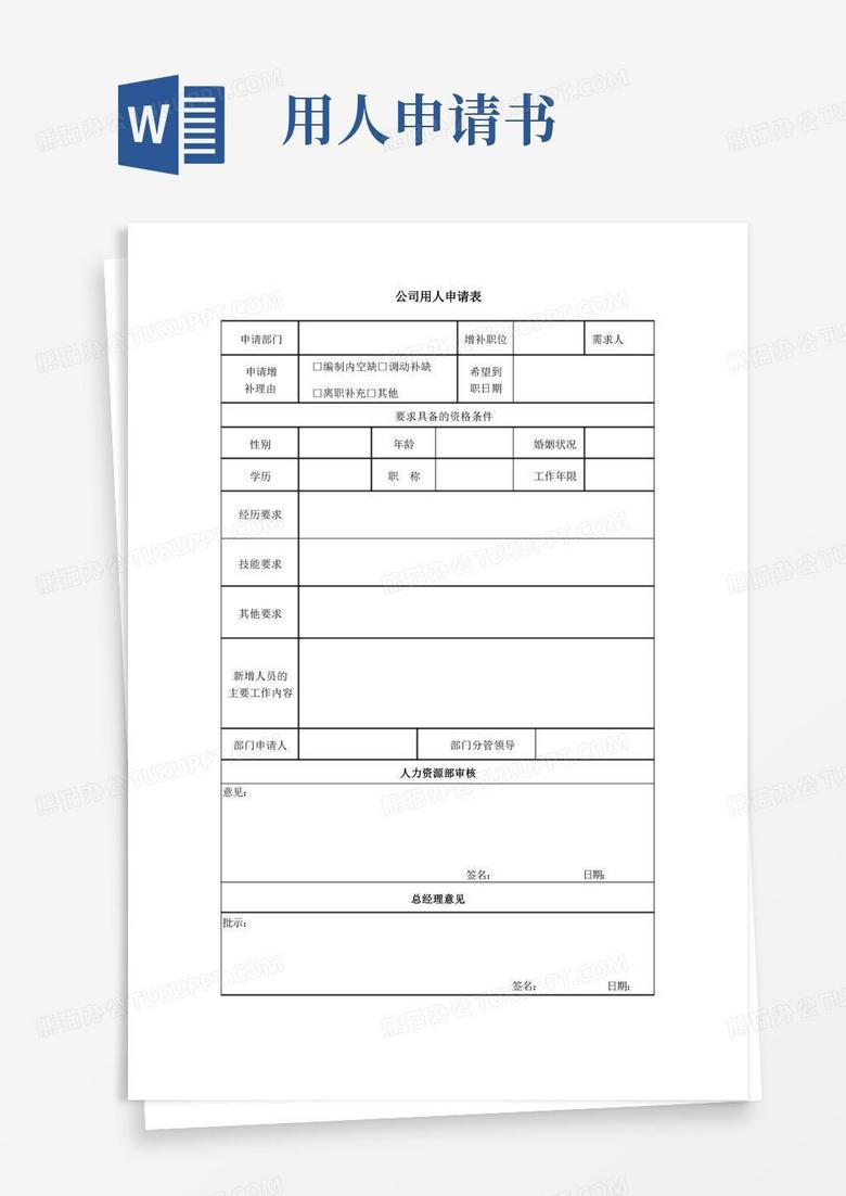简洁的公司用人申请表(标准范本)