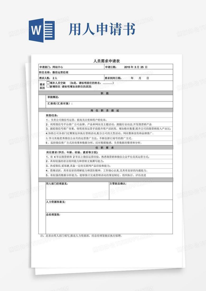 通用版用人需求申请表(模版)
