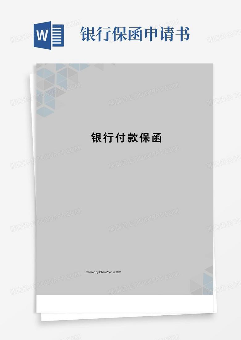 好用的银行付款保函