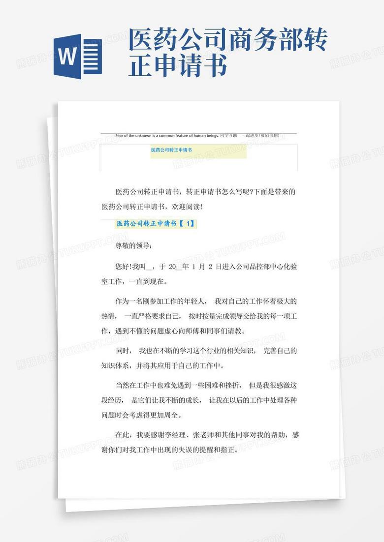 通用版医药公司转正申请书