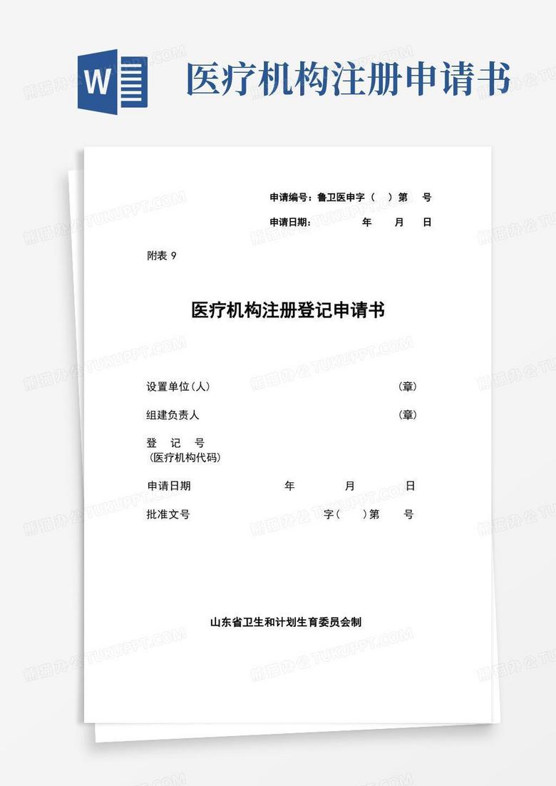 好用的附表9医疗机构注册登记申请书