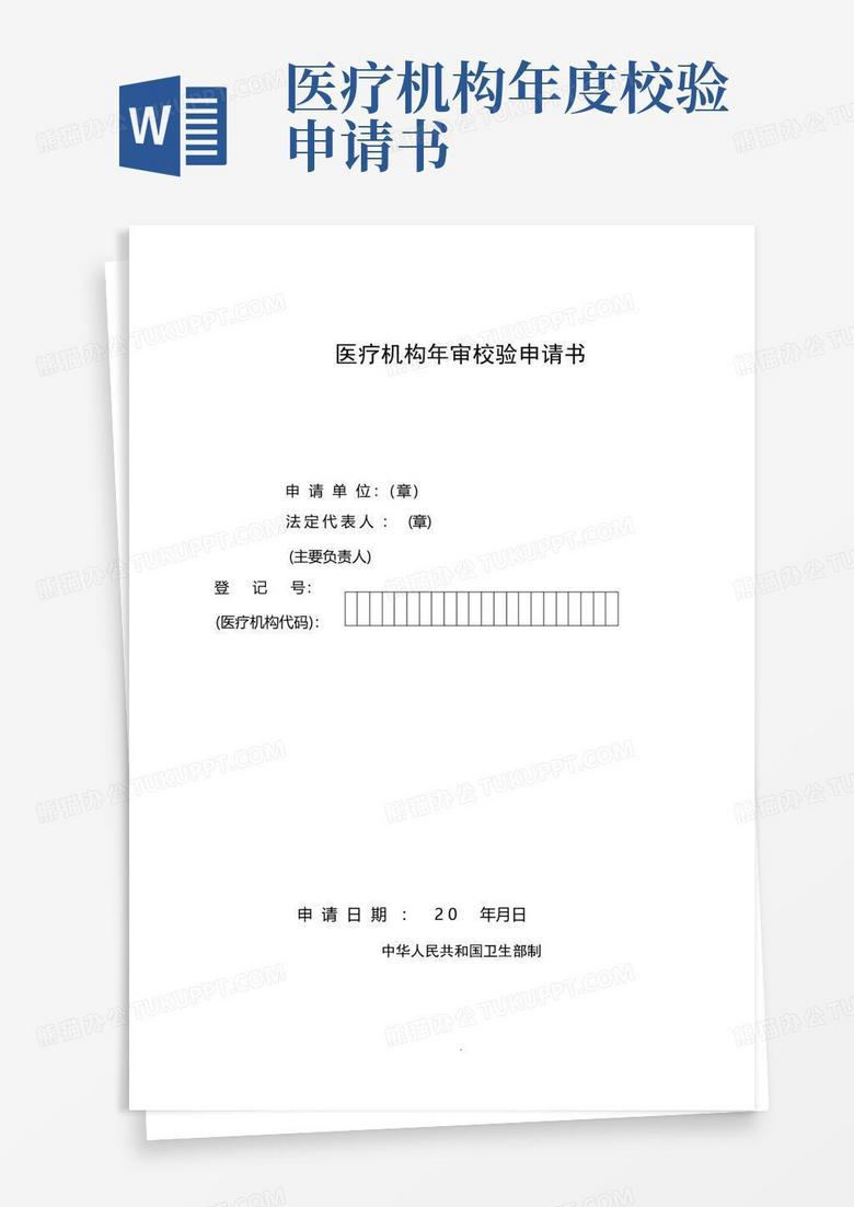 简洁的医疗机构年审校验申请书