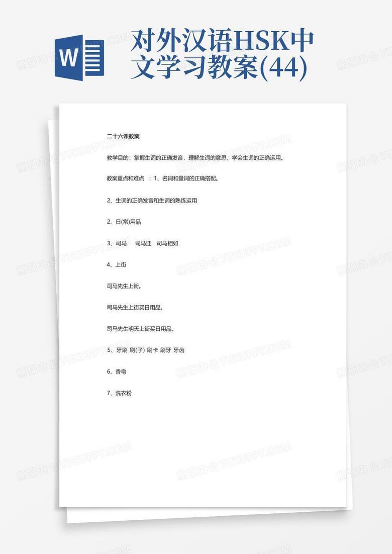 对外汉语hsk中文学习教案(44)Word模板下载_编号qveenrng_熊猫办公