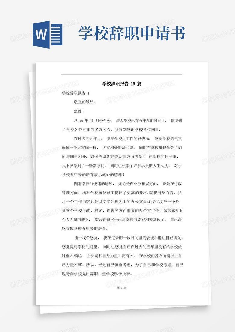 简洁的学校辞职报告15篇