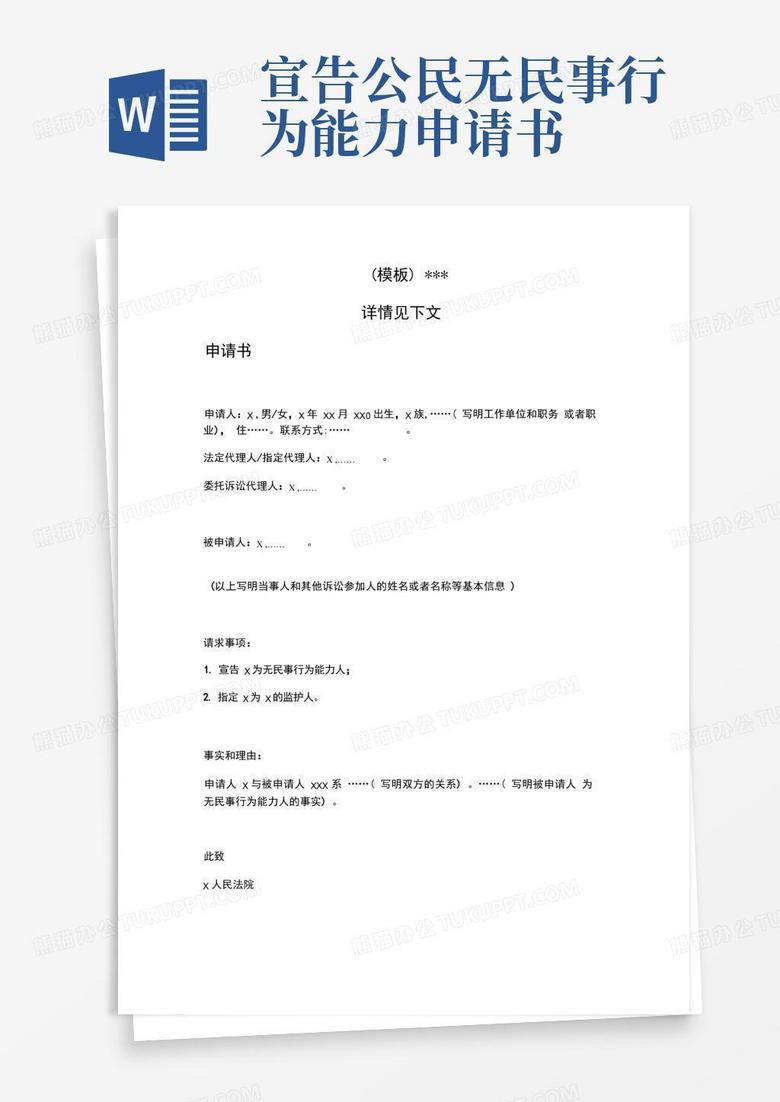 方便的申请书(申请宣告公民无民事行为能力用)(模板)