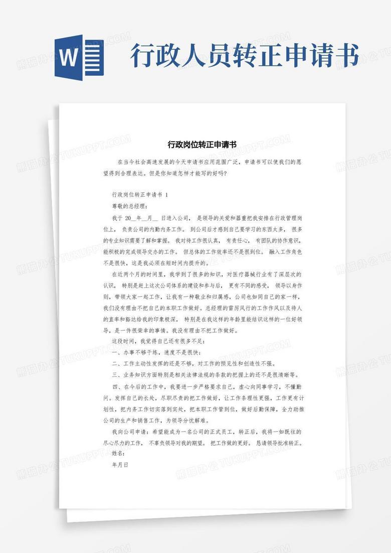 大气版行政岗位转正申请书