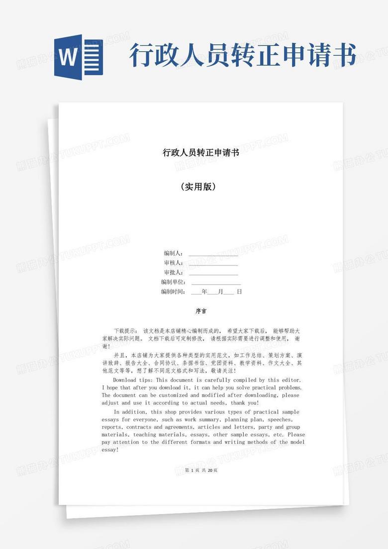 简洁的行政人员转正申请书