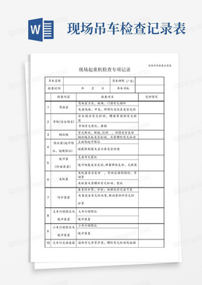 现场吊车检查记录表