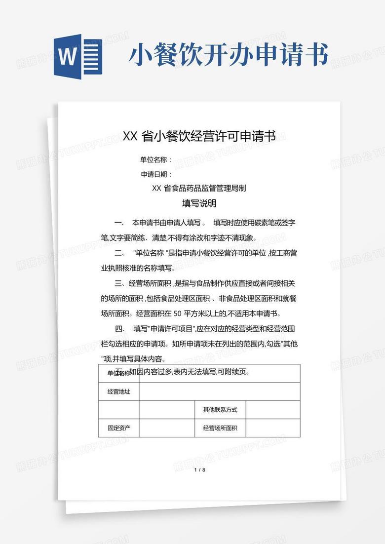 通用版陕西小餐饮经营许可申请书