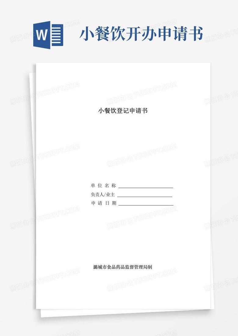 简易版小餐饮登记申请书