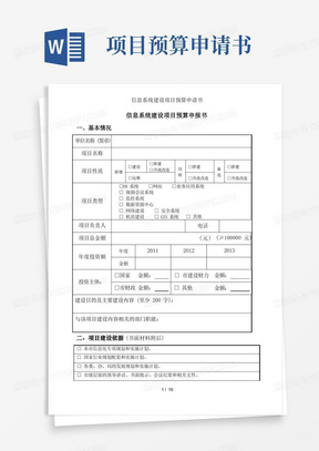 大气版信息系统建设项目预算申请书