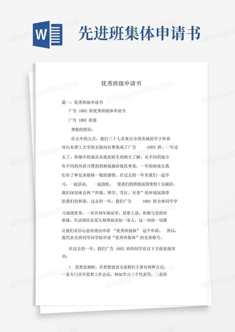 简洁的优秀班级申请书