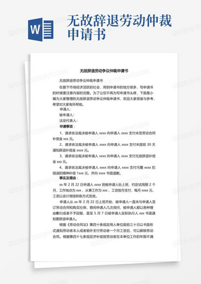 实用的无故辞退劳动争议仲裁申请书