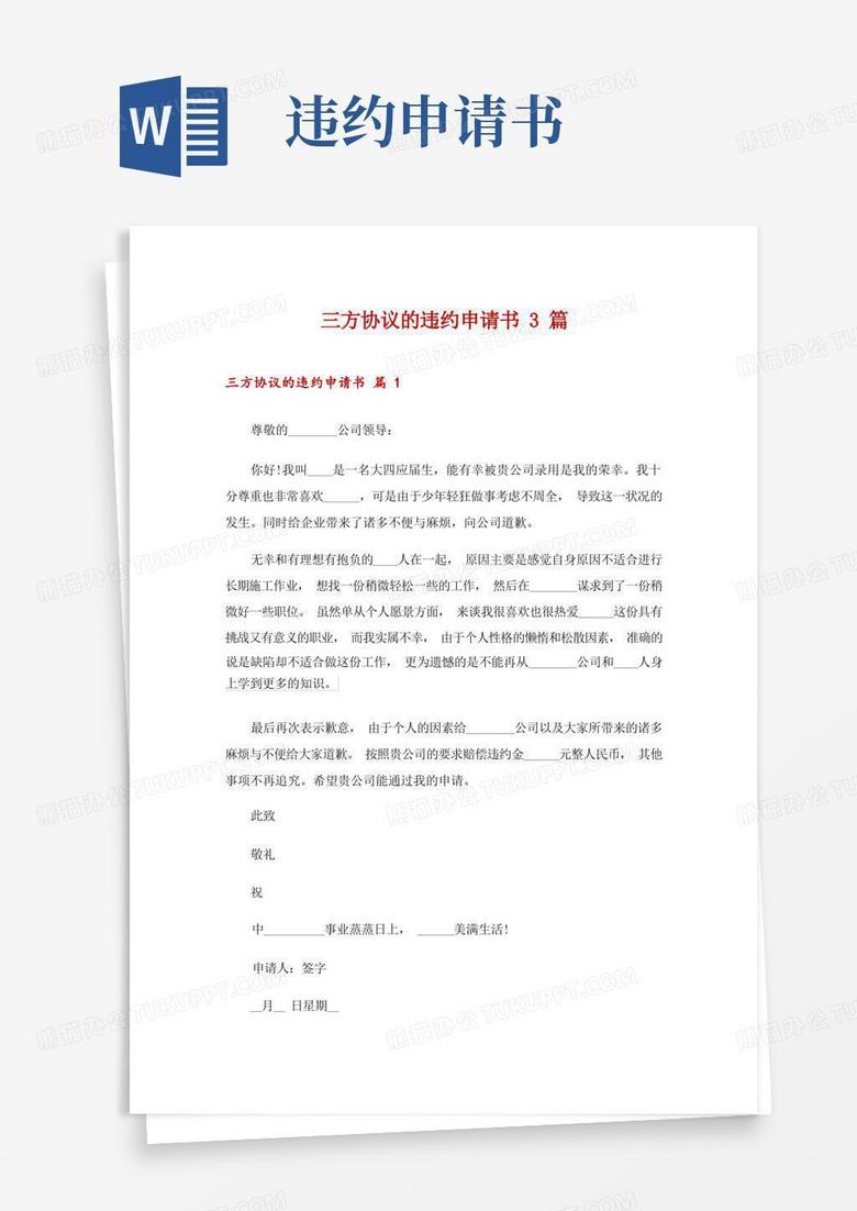 简洁的三方协议的违约申请书3篇_