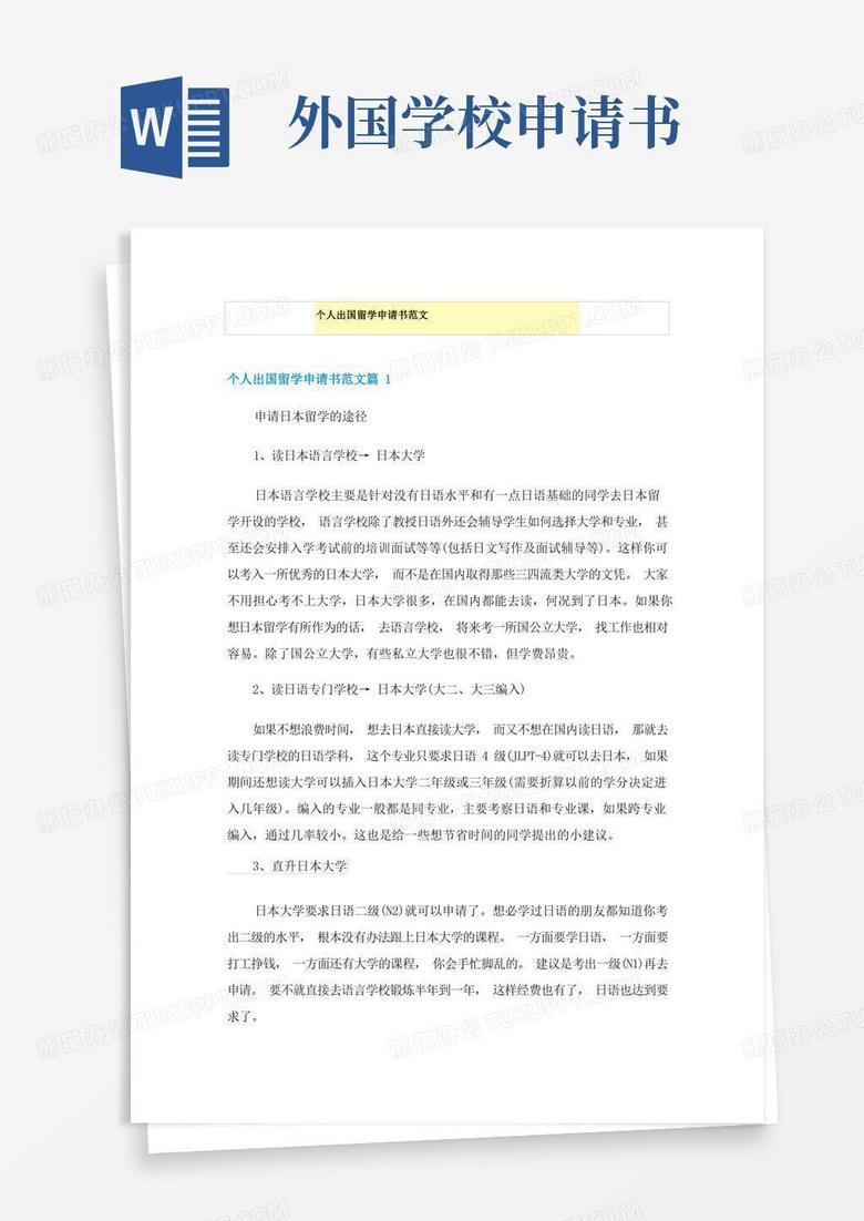 简洁的个人出国留学申请书范文