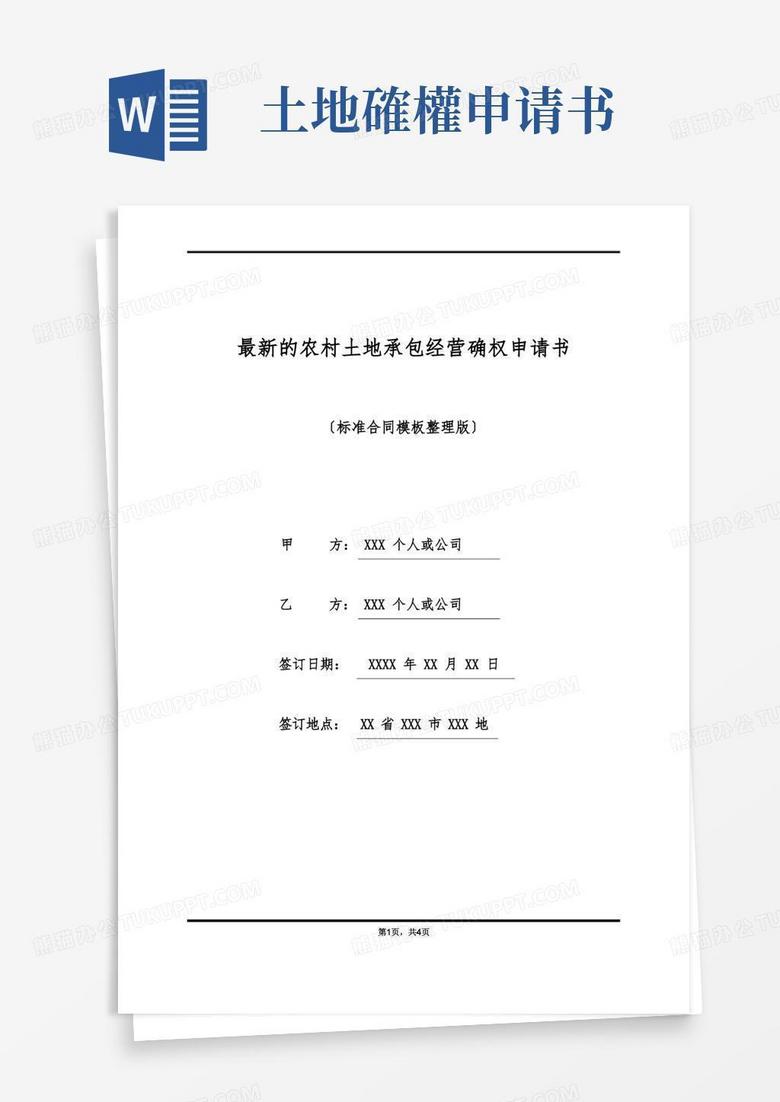 简洁的最新的农村土地承包经营确权申请书(标准版)