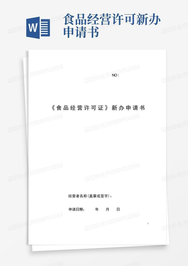 大气版(经营管理)食品经营许可证新办申请书