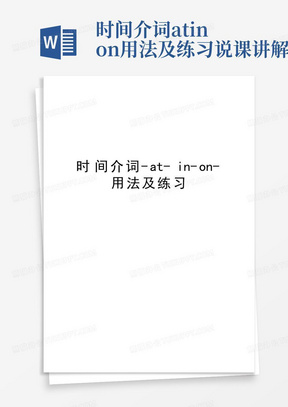 时间介词-at-in-on-用法及练习说课讲解-