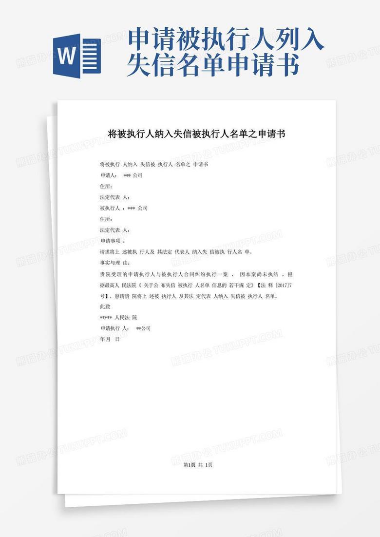 简洁的将被执行人纳入失信被执行人名单之申请书