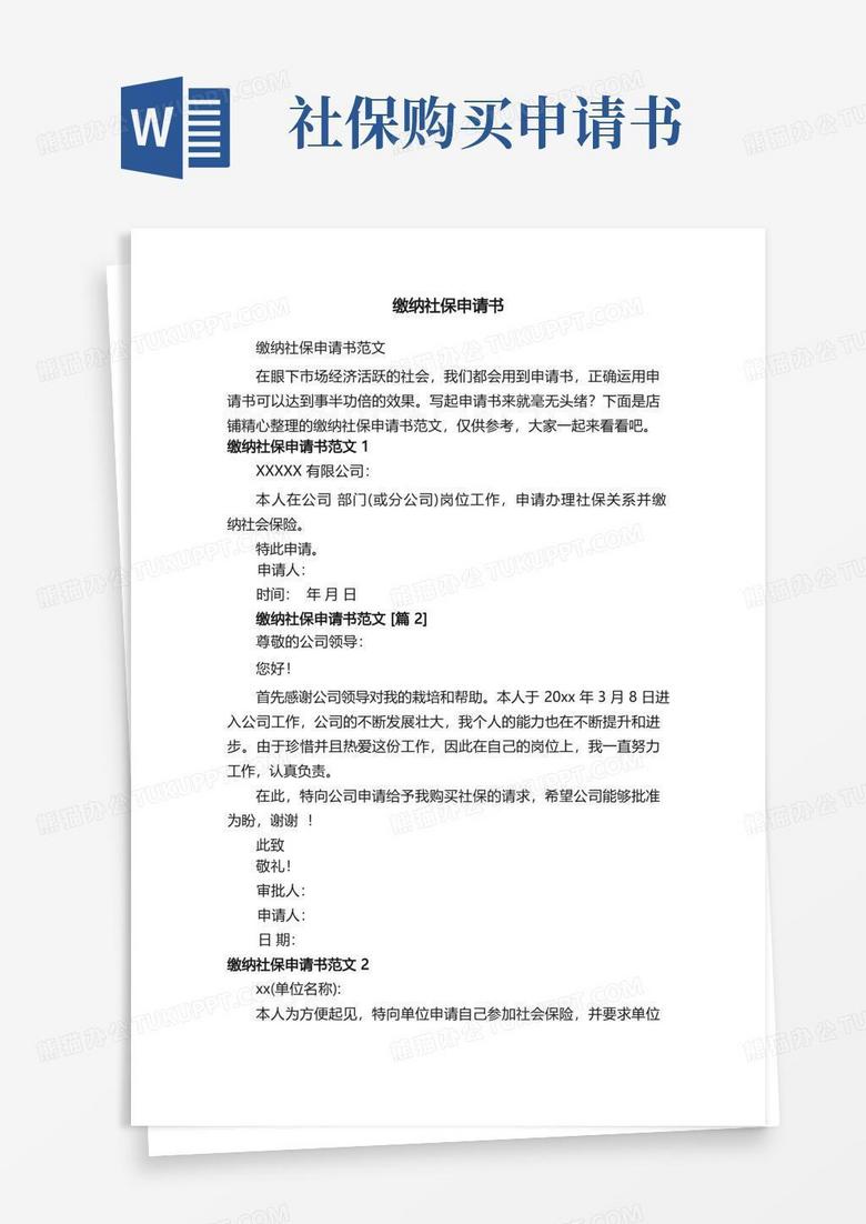 简易版缴纳社保申请书