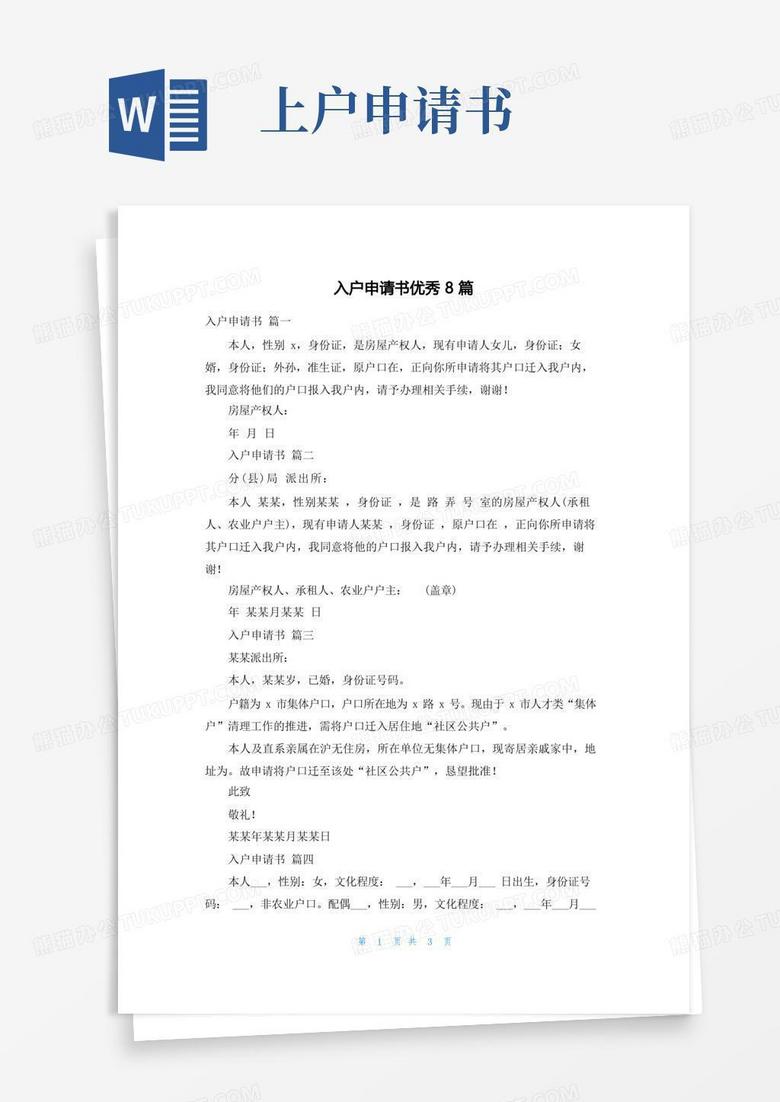 方便的入户申请书优秀8篇