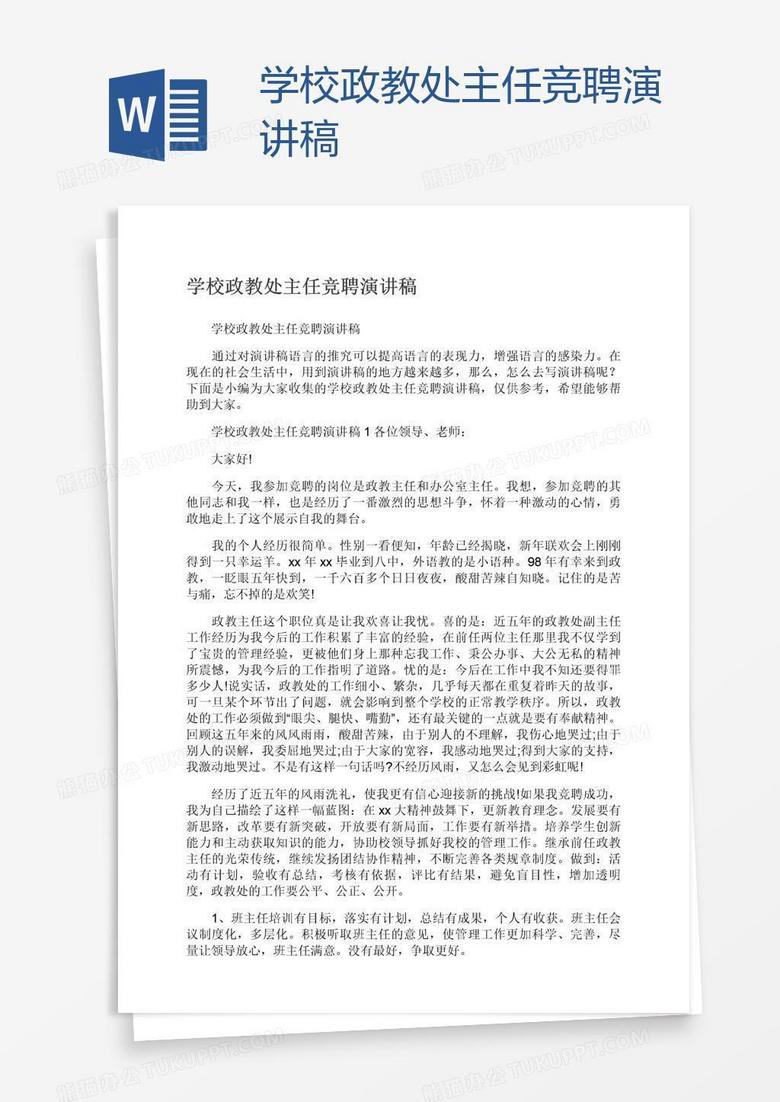 学校政教处主任竞聘演讲稿