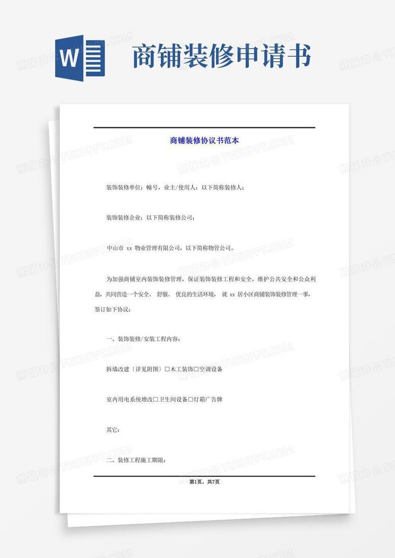 简洁的商铺装修协议书范本