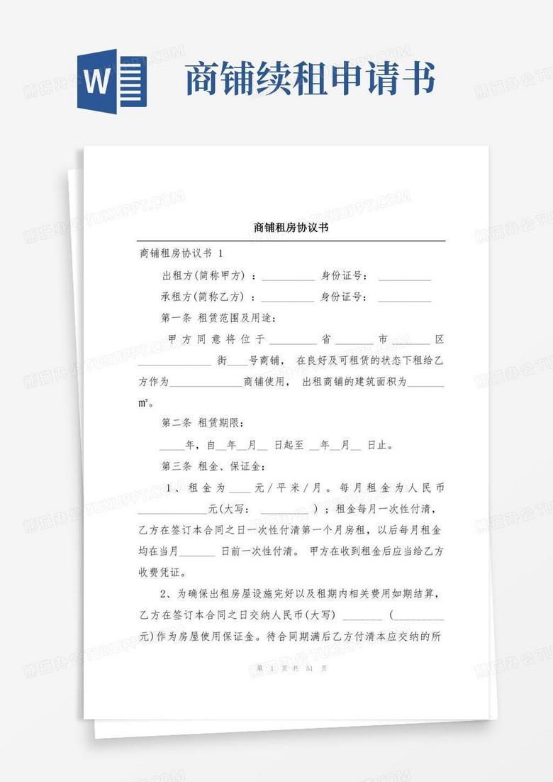实用的商铺租房协议书
