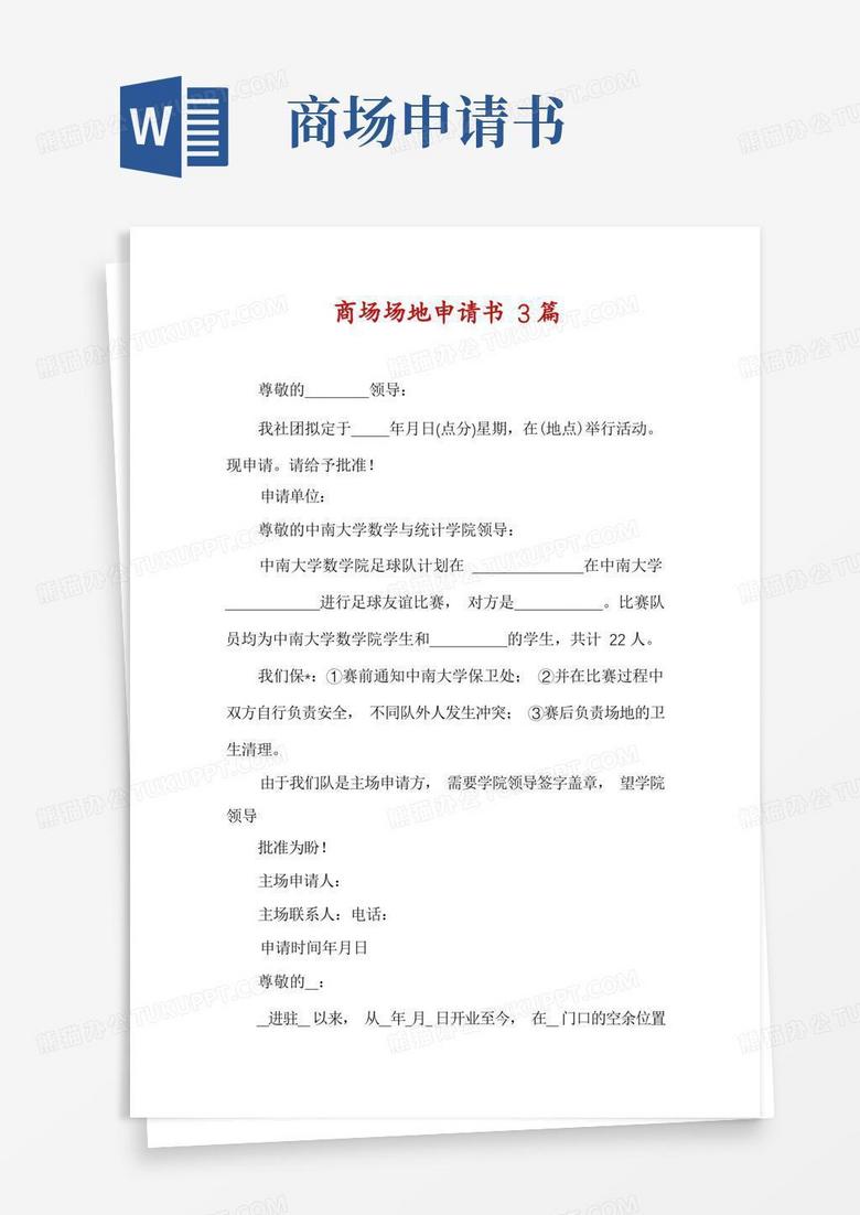 好用的商场场地申请书3篇