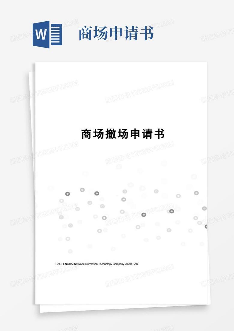 通用版商场撤场申请书