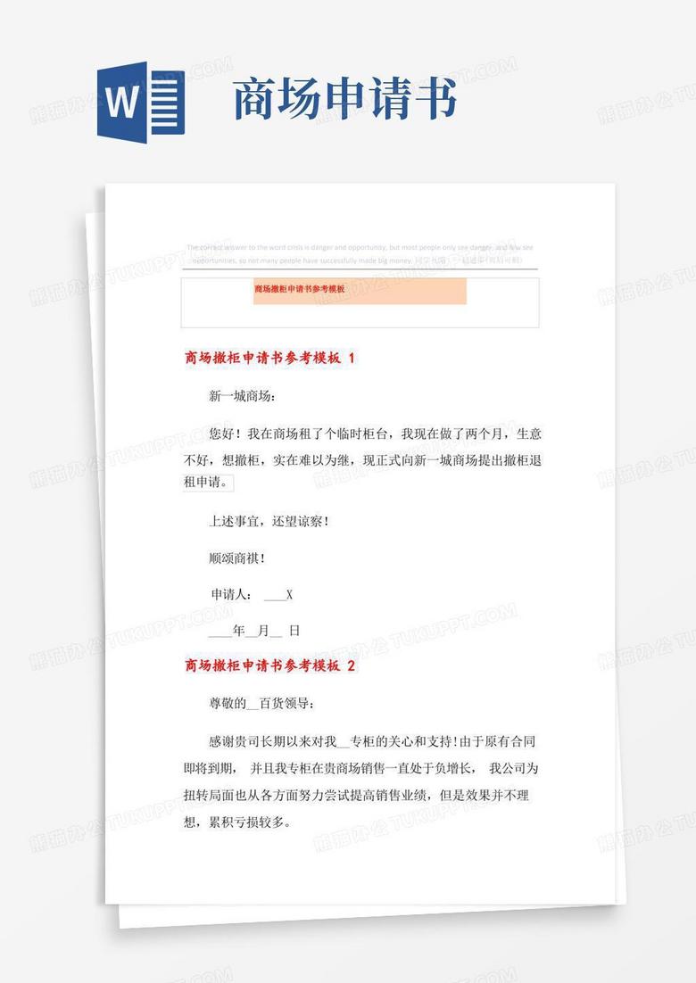 简洁的商场撤柜申请书参考模板
