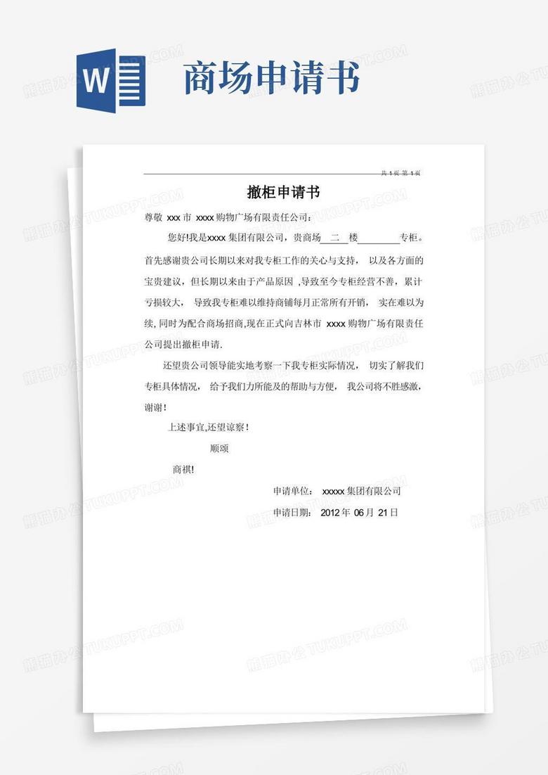 简洁的商场撤柜申请书模板