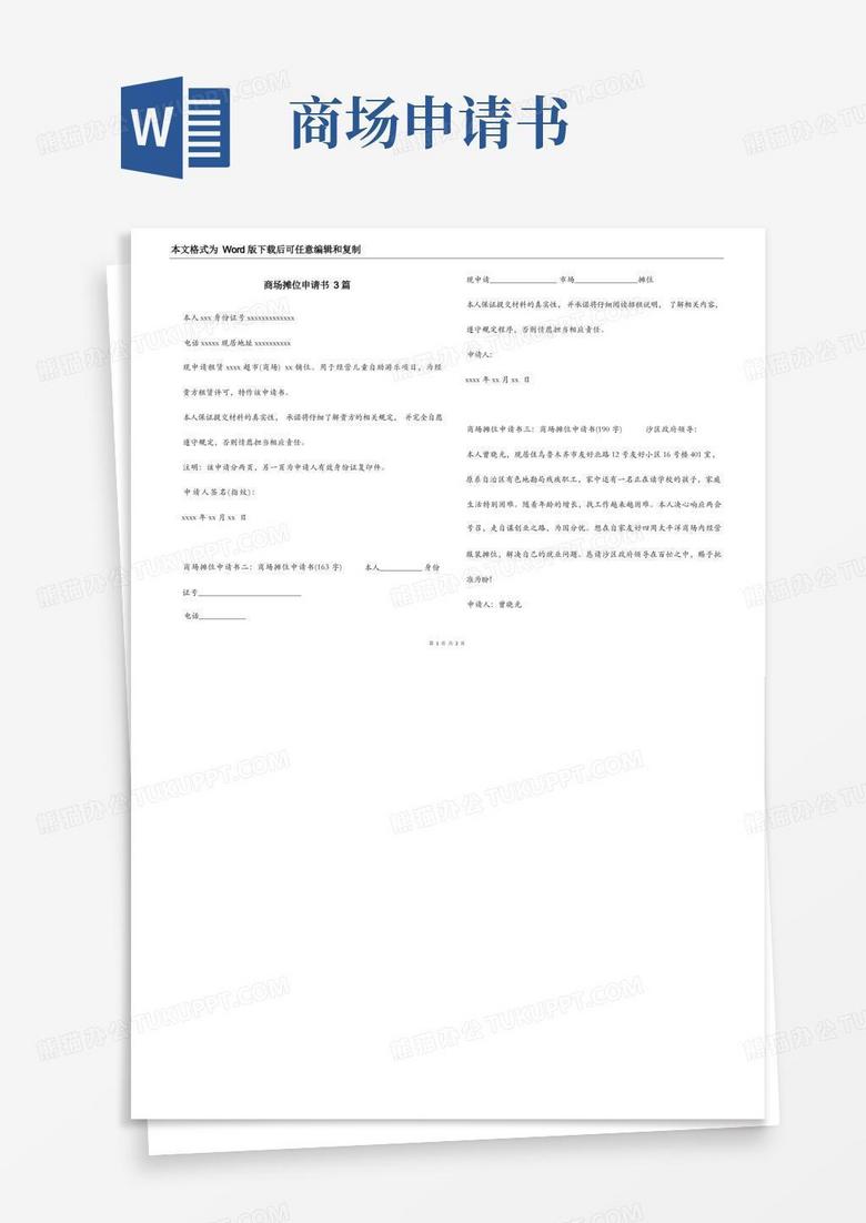 方便的商场摊位申请书3篇