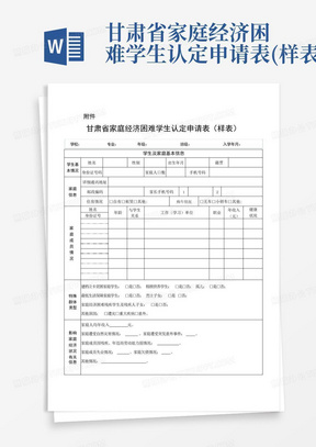 甘肃省家庭经济困难学生认定申请表(样表)-