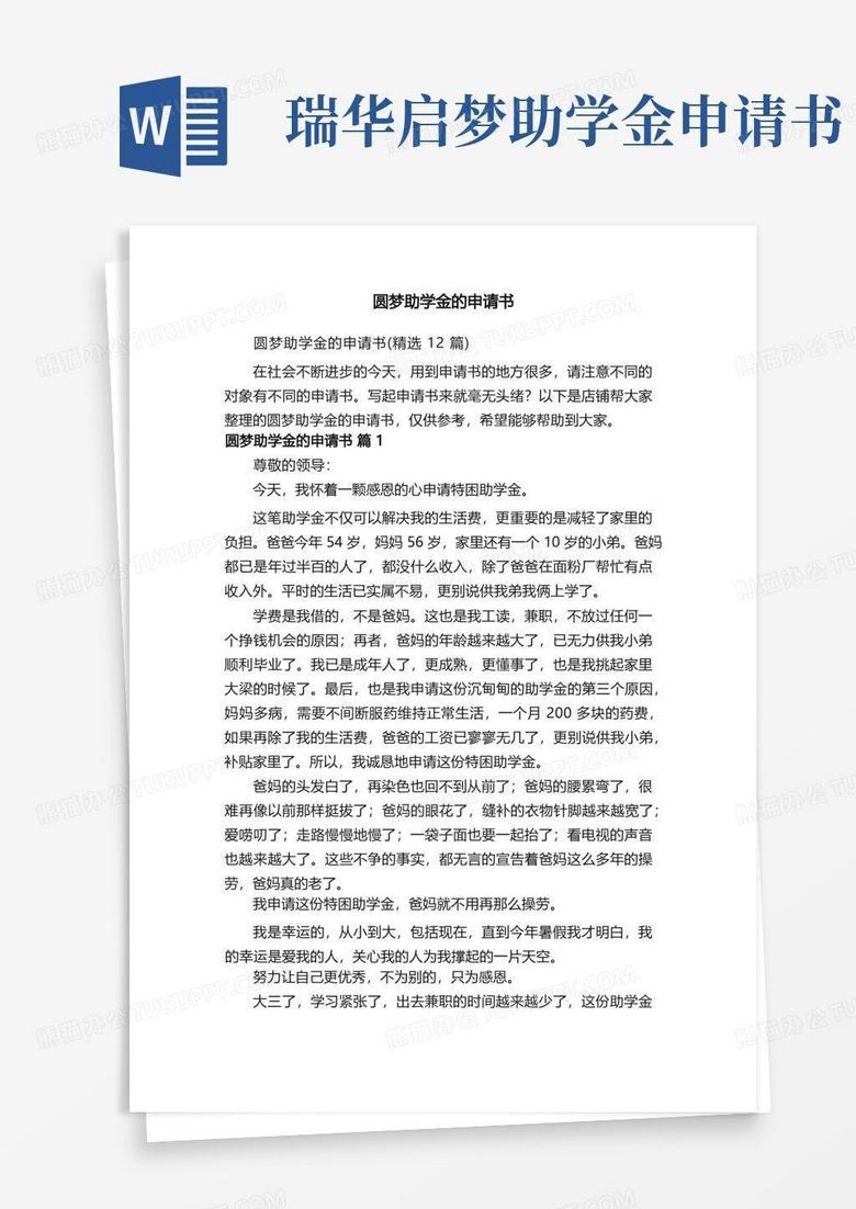 简易版圆梦助学金的申请书