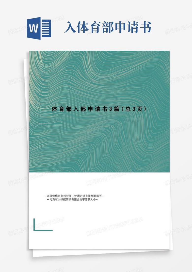 大气版体育部入部申请书3篇