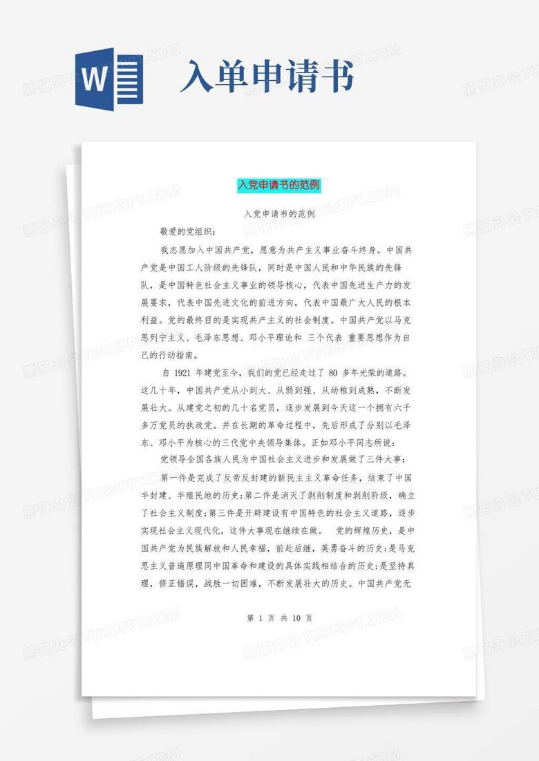 方便的入党申请书的范例(完整版)