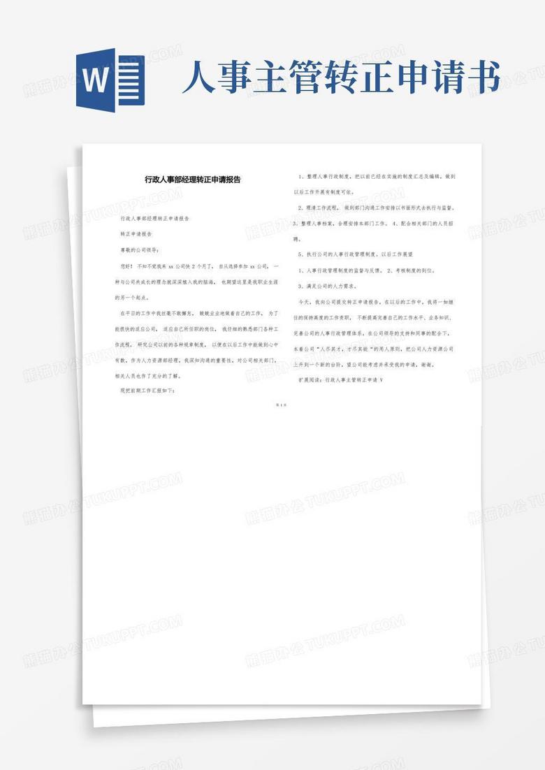 大气版行政人事部经理转正申请报告